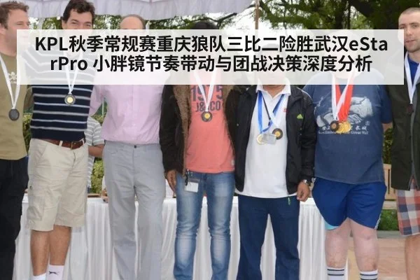 KPL秋季常规赛重庆狼队三比二险胜武汉eStarPro 小胖镜节奏带动与团战决策深度分析