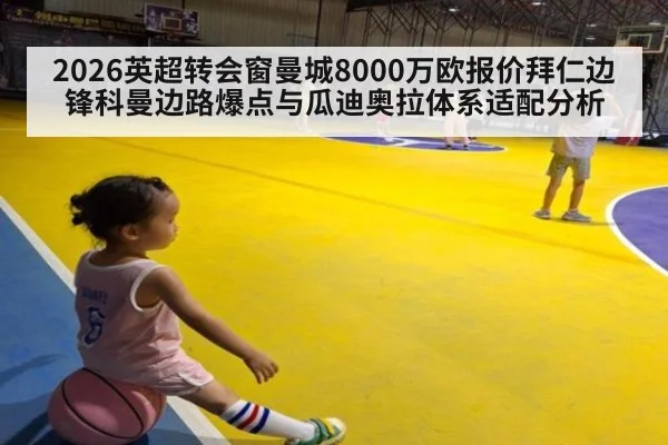 2026英超转会窗曼城8000万欧报价拜仁边锋科曼边路爆点与瓜迪奥拉体系适配分析