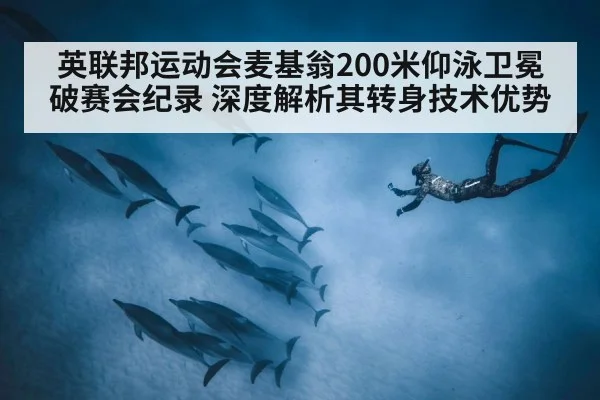 英联邦运动会麦基翁200米仰泳卫冕破赛会纪录 深度解析其转身技术优势