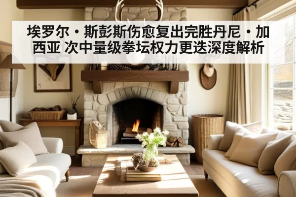 埃罗尔·斯彭斯伤愈复出完胜丹尼·加西亚 次中量级拳坛权力更迭深度解析